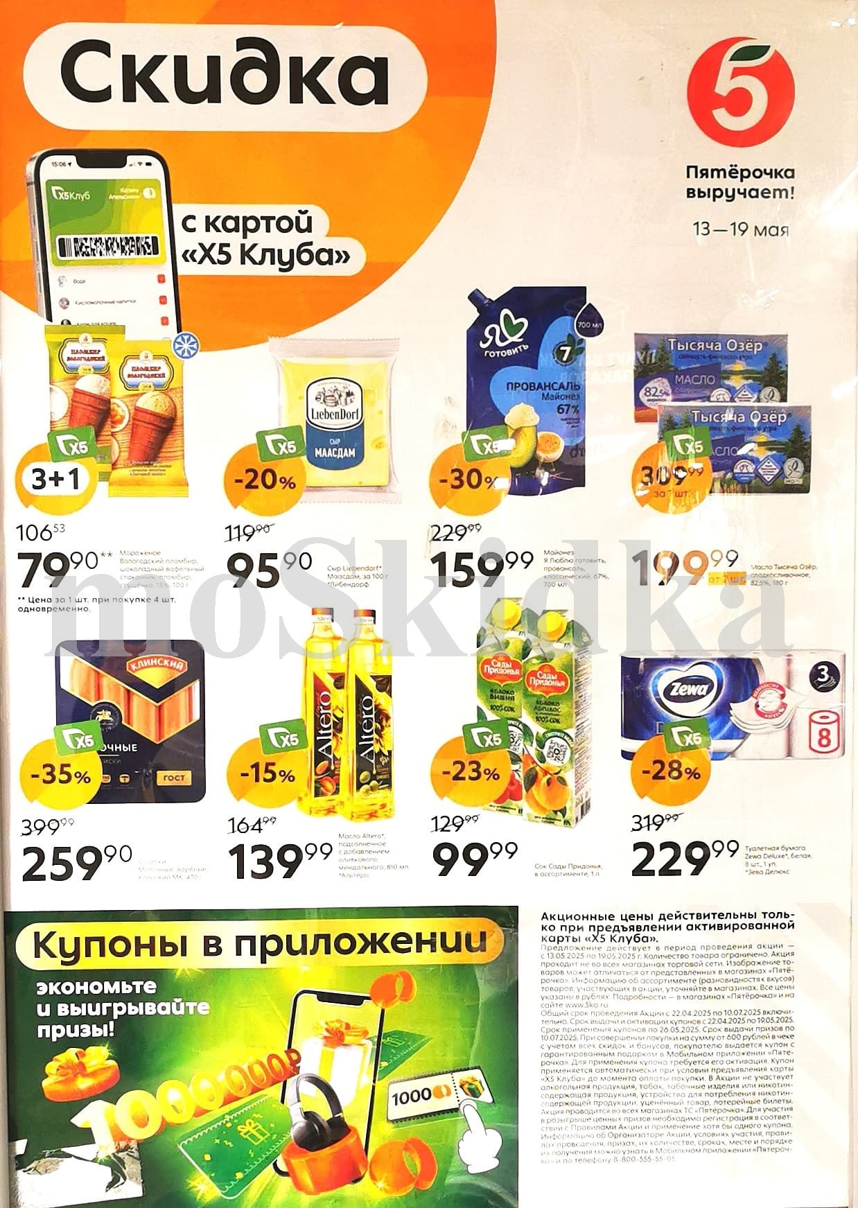 Акции в «Пятёрочке» с 13 по 19 мая 2025: майонез Я люблю готовить, масло сливочное 5 озер, сосиски Клинские, масло подсолнечное Альтеро, туалетная бумага Зева Делюкс.  